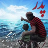 کاور آهنگ پدر از امیر عظیمی