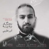 کاور آهنگ روزگار بدیه از امیر عظیمی