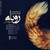 کاور آهنگ روباه از امیر عظیمی