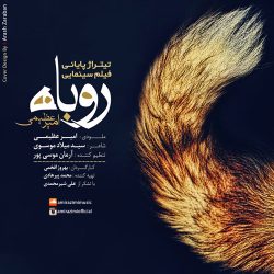 کاور آهنگ روباه از امیر عظیمی