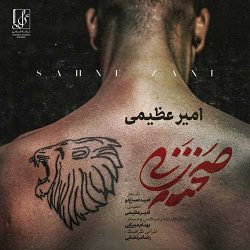 کاور آهنگ صحنه زنی از امیر عظیمی