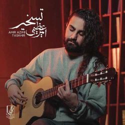 کاور آهنگ تسخیر از امیر عظیمی