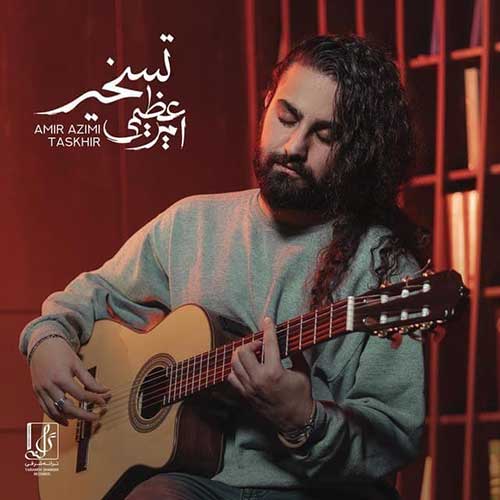 کاور آهنگ تسخیر از امیر عظیمی