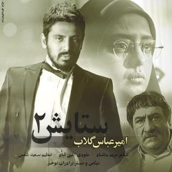 کاور آهنگ ستایش ۲ از امیر عباس گلاب