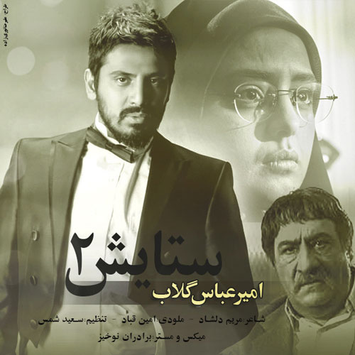کاور آهنگ ستایش ۲ از امیر عباس گلاب