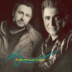 کاور آهنگ سلام از محمد علیزاده و فریدون آسرایی