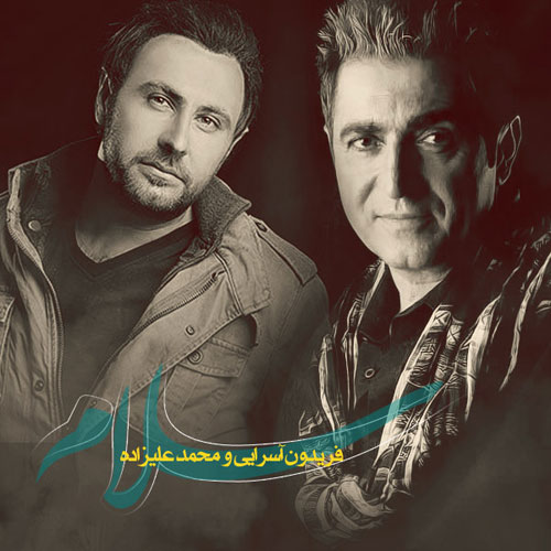 کاور آهنگ سلام از محمد علیزاده و فریدون آسرایی