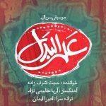 کاور آهنگ علی البدل از حجت اشرف زاده