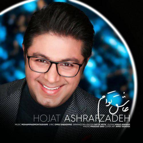 کاور آهنگ عاشق توام از حجت اشرف زاده