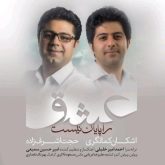 کاور آهنگ عشق را پایان نیست از حجت اشرف زاده و اشکان کمانگری