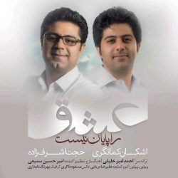 کاور آهنگ عشق را پایان نیست از حجت اشرف زاده و اشکان کمانگری