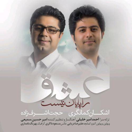 کاور آهنگ عشق را پایان نیست از حجت اشرف زاده و اشکان کمانگری