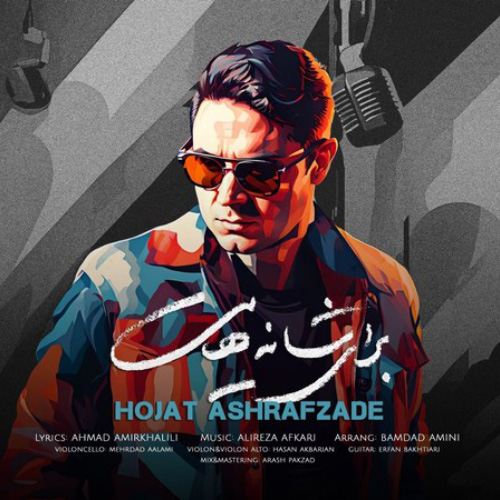 کاور آهنگ برای شانه هایت از حجت اشرف زاده