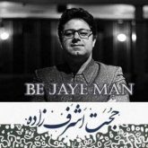 کاور آهنگ به جای من از حجت اشرف زاده