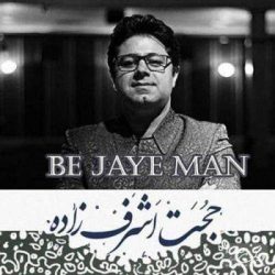 کاور آهنگ به جای من از حجت اشرف زاده