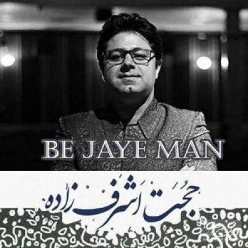کاور آهنگ به جای من از حجت اشرف زاده