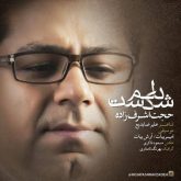 کاور آهنگ دلم شکست از حجت اشرف زاده