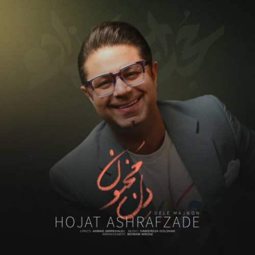 کاور آهنگ دل مجنون از حجت اشرف زاده