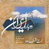 کاور آهنگ دوباره ایران از حجت اشرف زاده