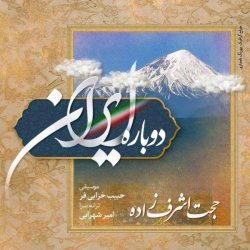 کاور آهنگ دوباره ایران از حجت اشرف زاده
