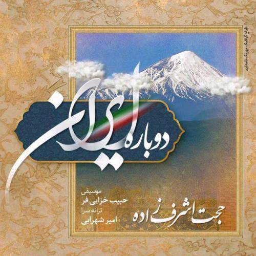 کاور آهنگ دوباره ایران از حجت اشرف زاده