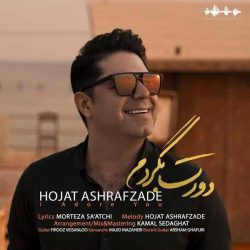 کاور آهنگ دورت بگردم از حجت اشرف زاده