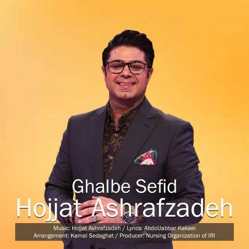 کاور آهنگ قلب سفید از حجت اشرف زاده