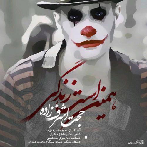 کاور آهنگ همین است زندگی از حجت اشرف زاده