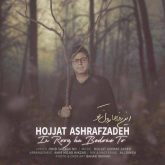 کاور آهنگ این روزها بدون تو از حجت اشرف زاده