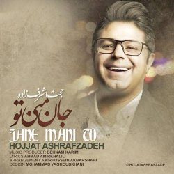 کاور آهنگ جان منی تو از حجت اشرف زاده