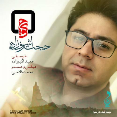 کاور آهنگ کوچ از حجت اشرف زاده