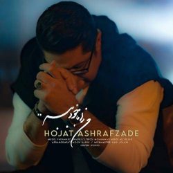 کاور آهنگ من را با خود ببر از حجت اشرف زاده
