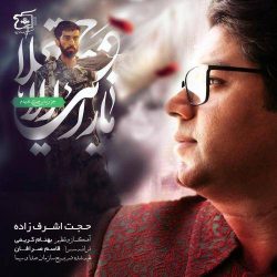 کاور آهنگ نگاه آخر از حجت اشرف زاده