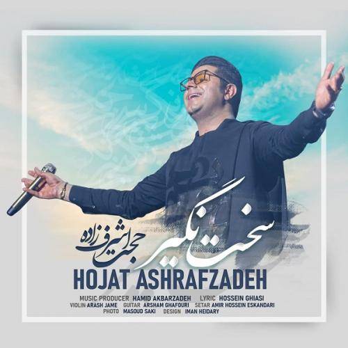 کاور آهنگ سخت نگیر از حجت اشرف زاده