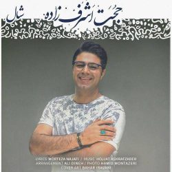 کاور آهنگ شال از حجت اشرف زاده