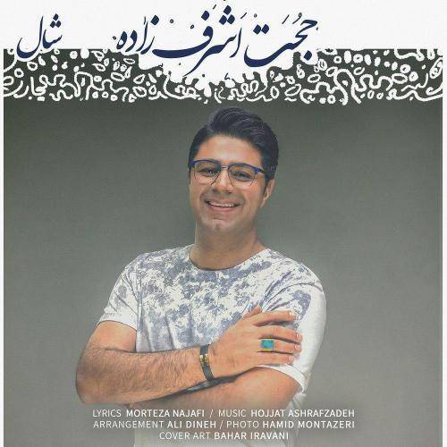 کاور آهنگ شال از حجت اشرف زاده