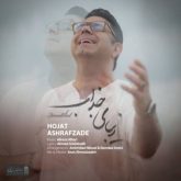 کاور آهنگ زیبای جذاب از حجت اشرف زاده