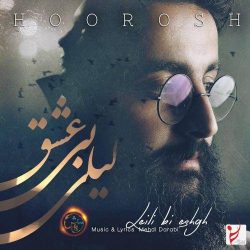 کاور آهنگ لیلی بی عشق از هوروش بند