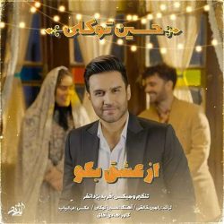 کاور آهنگ از عشق بگو از حسین توکلی