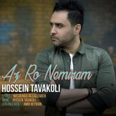 کاور آهنگ از رو نمیرم از حسین توکلی