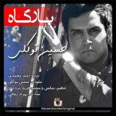 کاور آهنگ بارگاه از حسین توکلی