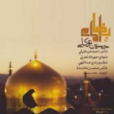 کاور آهنگ امام رضا از حسین توکلی