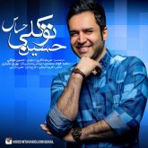 کاور آهنگ حساس از حسین توکلی
