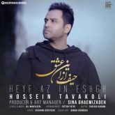 کاور آهنگ حیف از این عشق از حسین توکلی
