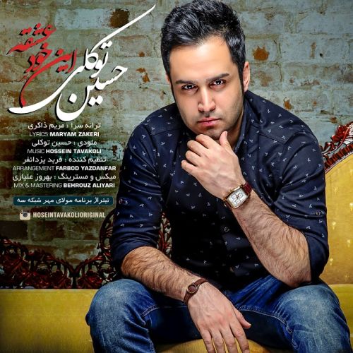 کاور آهنگ این خود عشقه از حسین توکلی