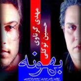 کاور آلبوم بهونه از حسین توکلی و مهدی گرناوی