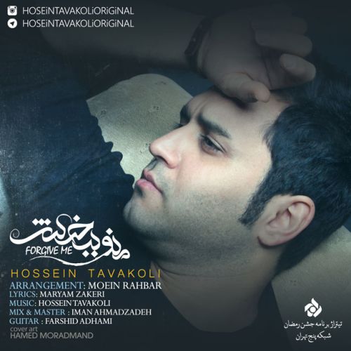 کاور آهنگ منو ببخش از حسین توکلی