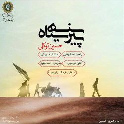 کاور آهنگ پیرهن سیاه از حسین توکلی