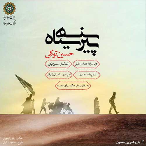 کاور آهنگ پیرهن سیاه از حسین توکلی