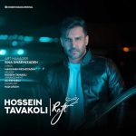 کاور آهنگ رفت از حسین توکلی